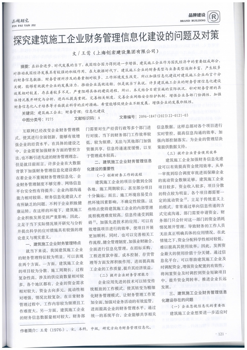 探究建筑施工企业财务管理信息化建设的问题及对策-王莺(3)_页面_2_副本.jpg