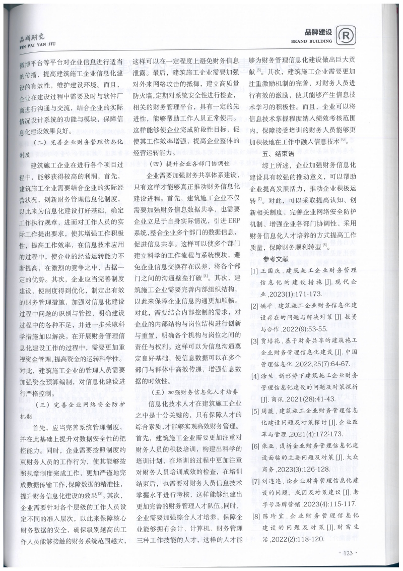 探究建筑施工企业财务管理信息化建设的问题及对策-王莺(3)_页面_4_副本.jpg