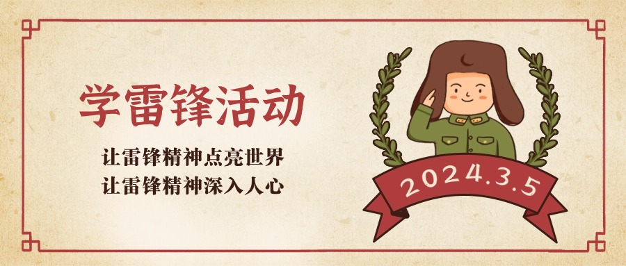 学雷锋日节日宣传公众号次图.jpg