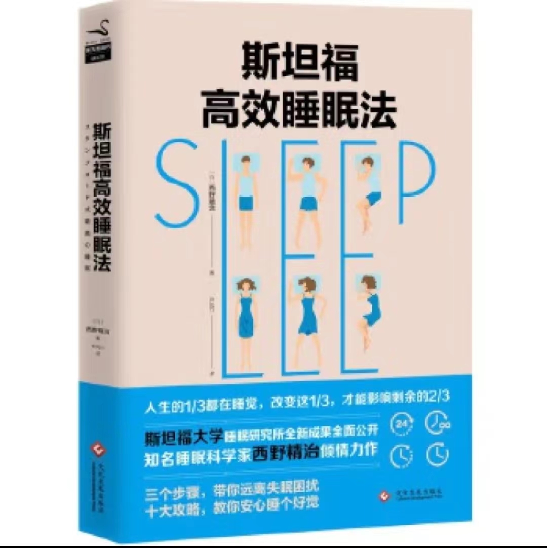 斯坦福高效睡眠法.jpg