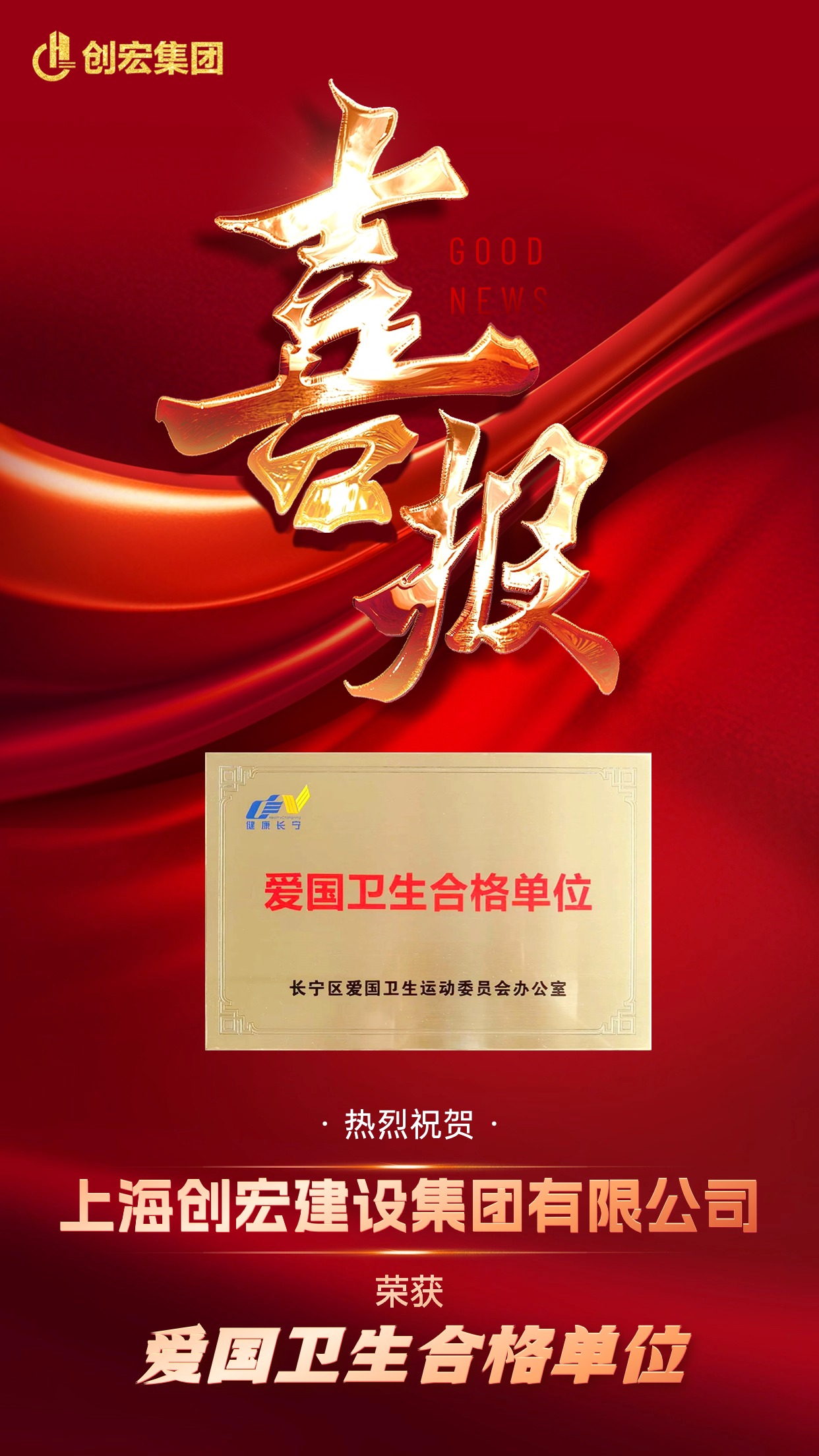 喜报！创宏集团荣获爱国卫生合格单位称号.jpg