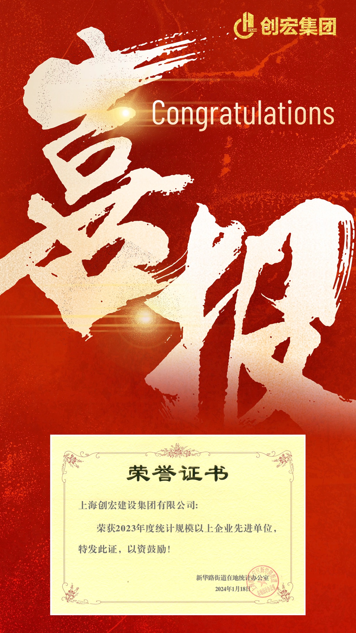 创宏集团荣获2023年度统计规模以上企业先进单位称号.jpg