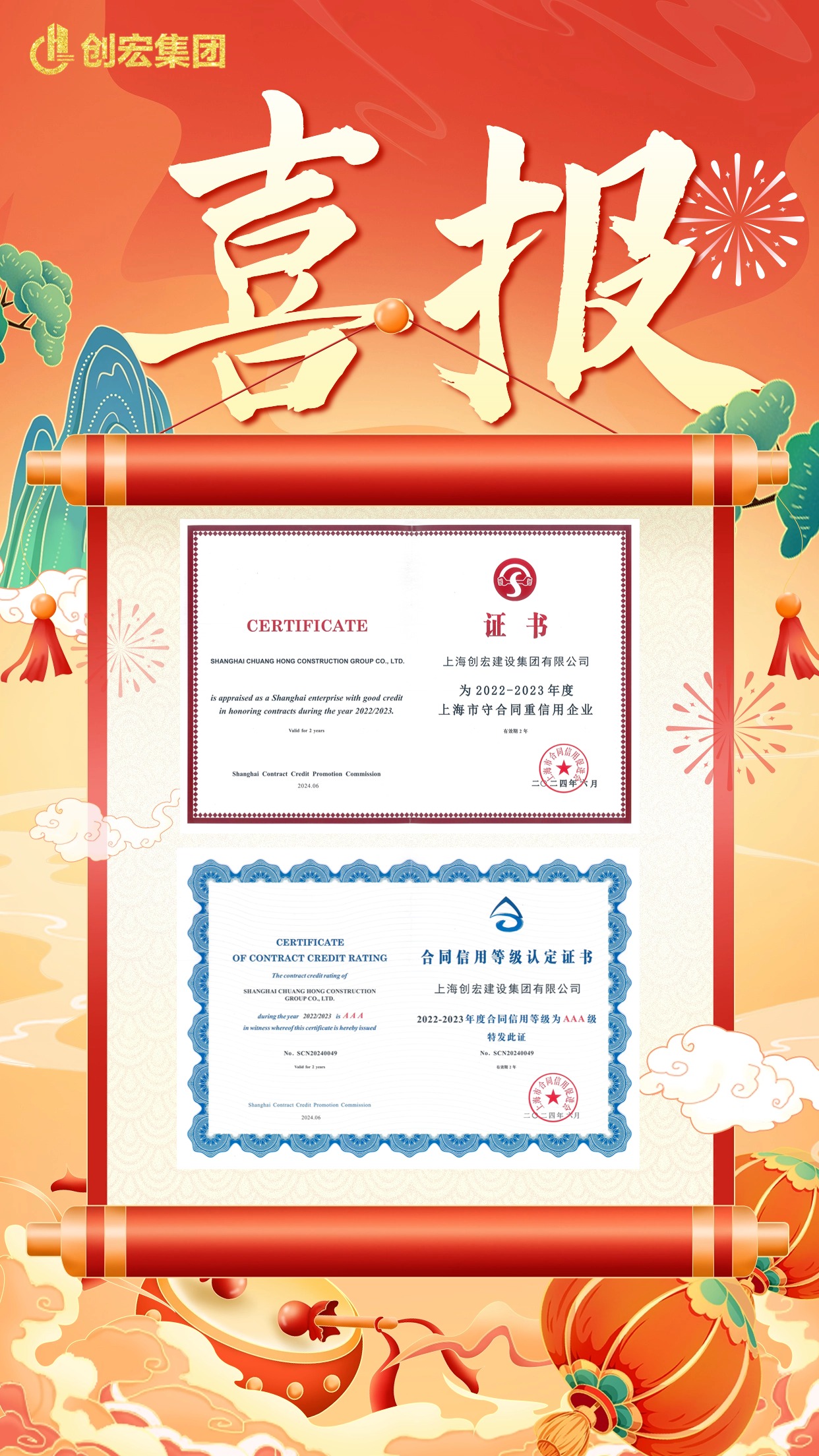 喜报！热烈祝贺上海创宏建设集团有限公司蝉联上海市守合同重信用企业且等级为AAA级.jpg